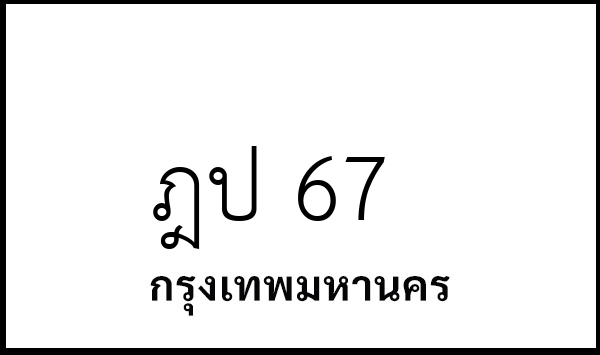 ฎป 67